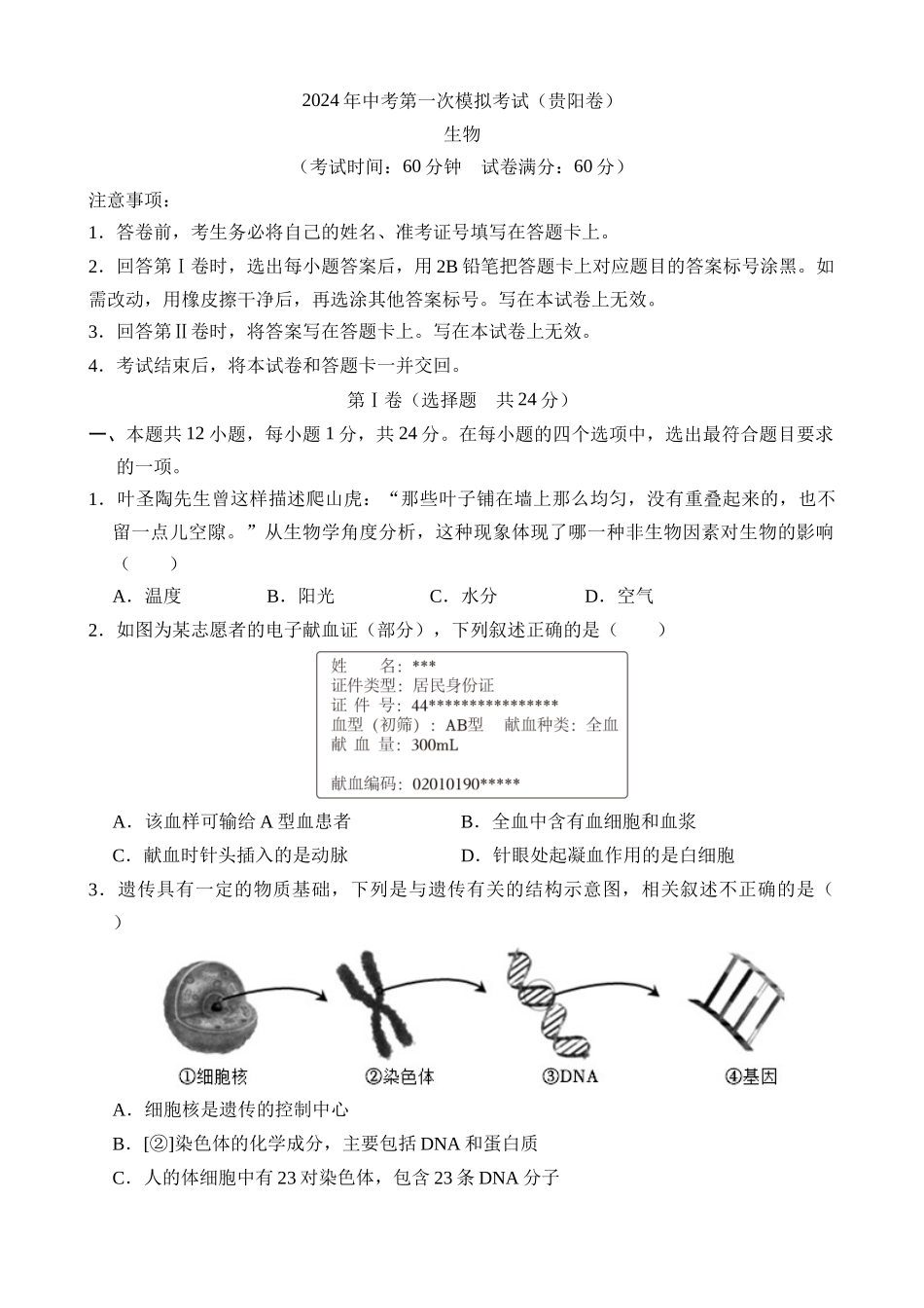 生物（贵阳卷）_中考生物.docx_第1页