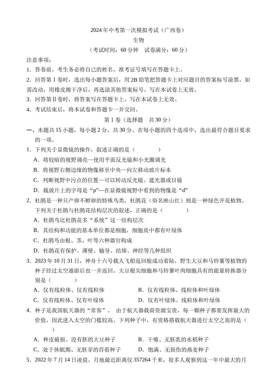 生物（广西卷）_中考生物.docx_第1页