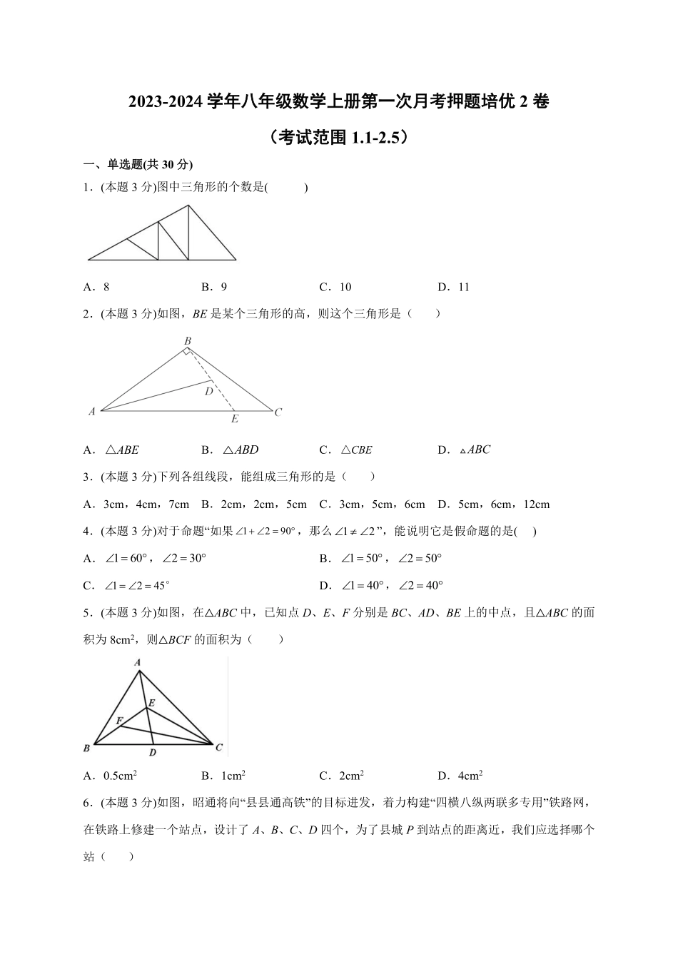 八年级数学上册第一次月考押题培优02卷（考试范围：1.1-2.5）（原卷版）（浙教版）_八年级上册_八年级上册.pdf_第1页