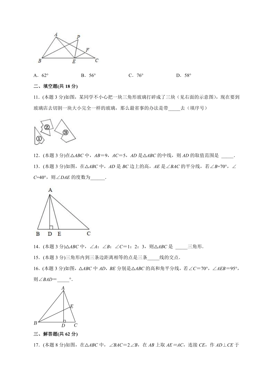 八年级数学上册第一次月考押题培优02卷（考试范围：1.1-2.5）（原卷版）（浙教版）_八年级上册_八年级上册.pdf_第3页