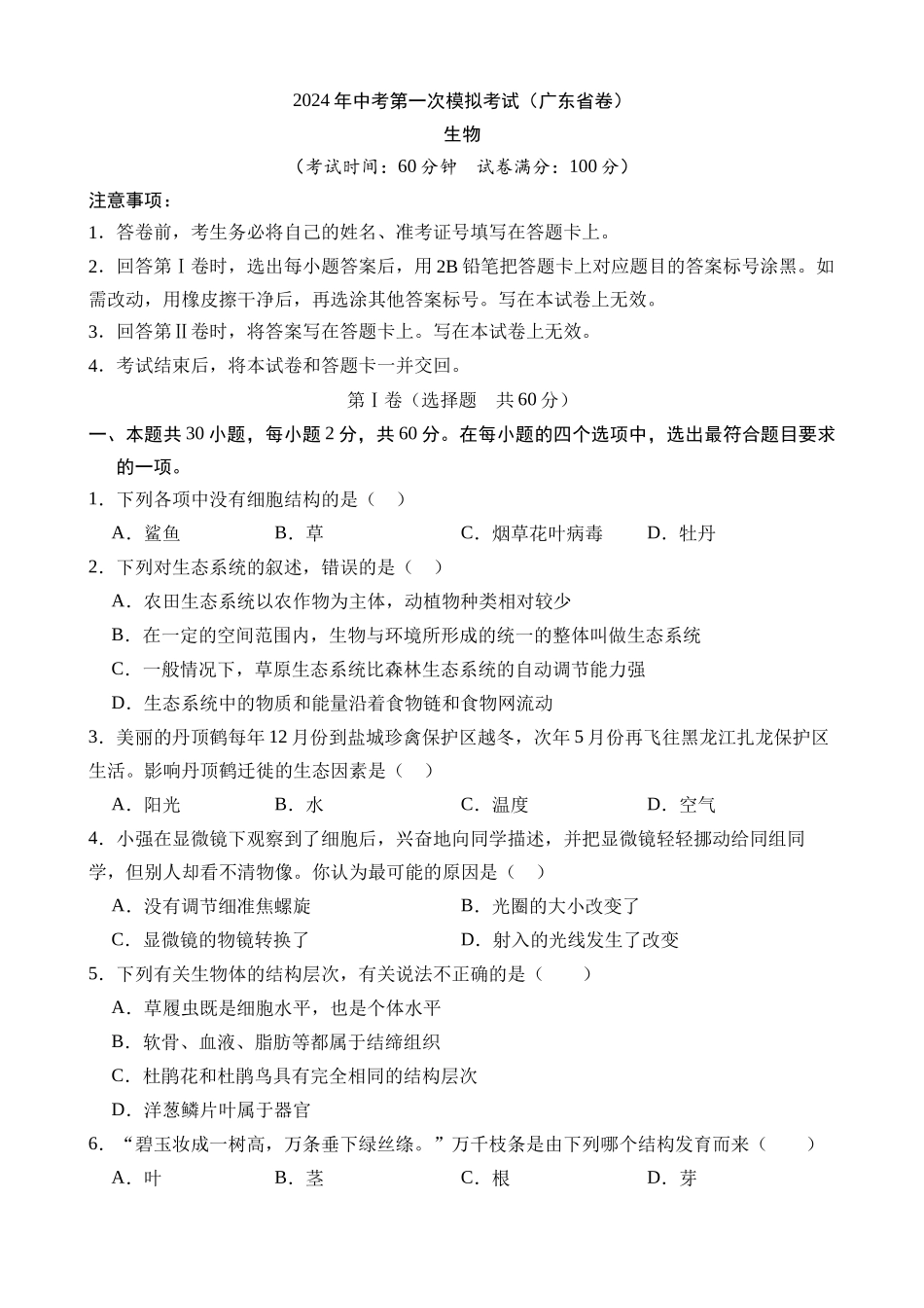 生物（广东卷）_中考生物.docx_第1页