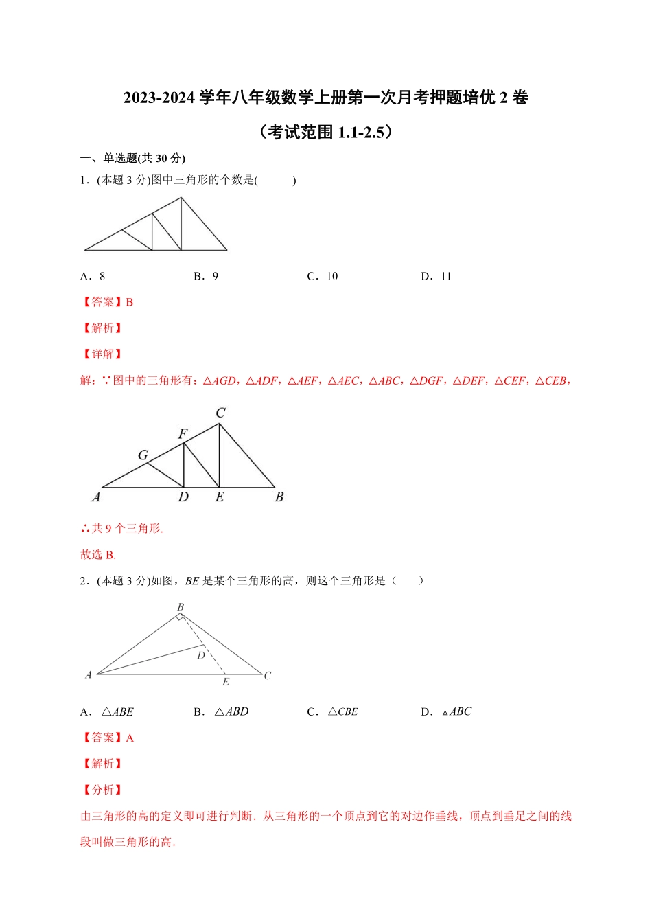 八年级数学上册第一次月考押题培优02卷（考试范围：1.1-2.5）（解析版）（浙教版）_八年级上册_八年级上册.pdf_第1页