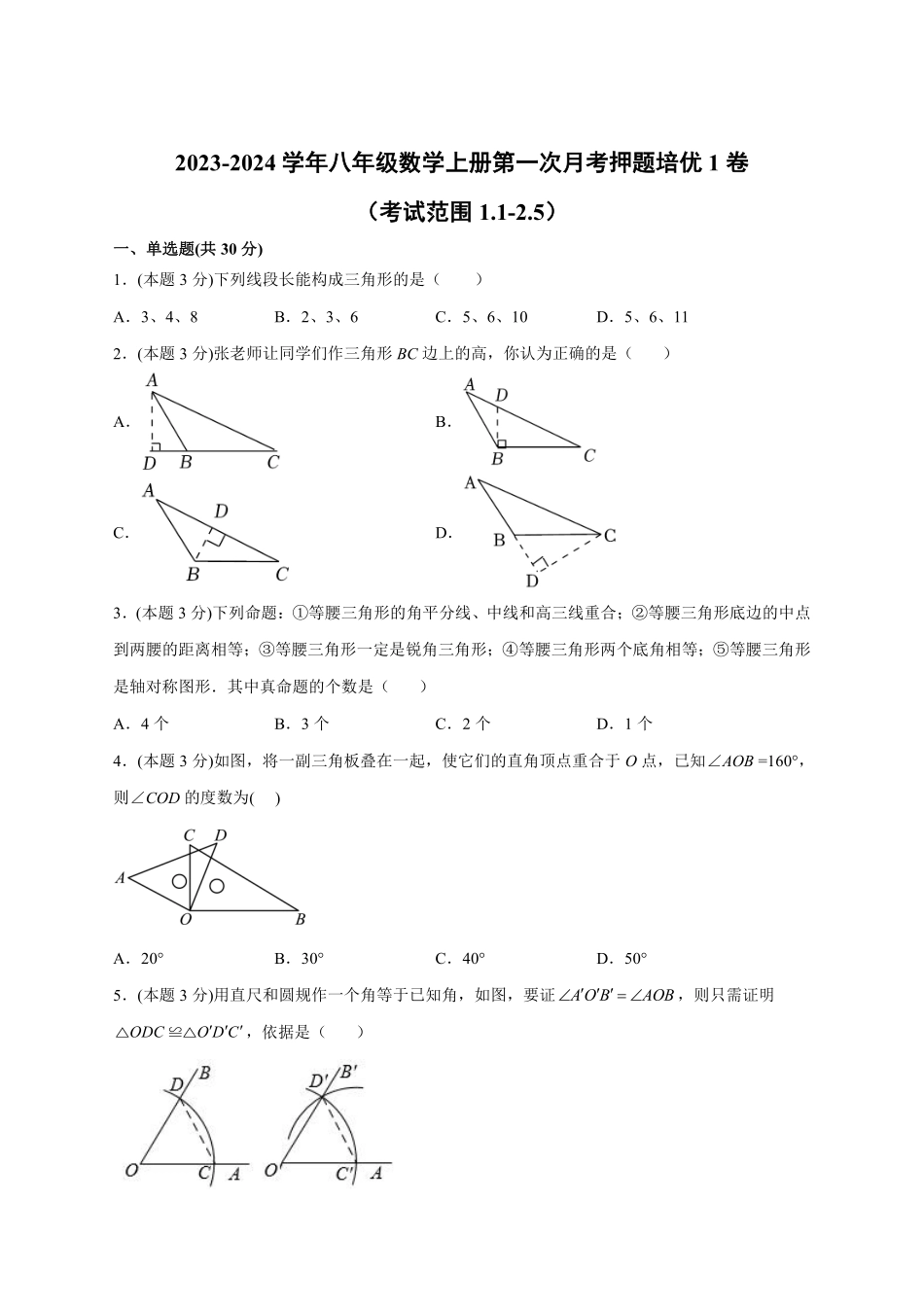 八年级数学上册第一次月考押题培优01卷（考试范围：1.1-2.5）（原卷版）（浙教版）_八年级上册_八年级上册.pdf_第1页