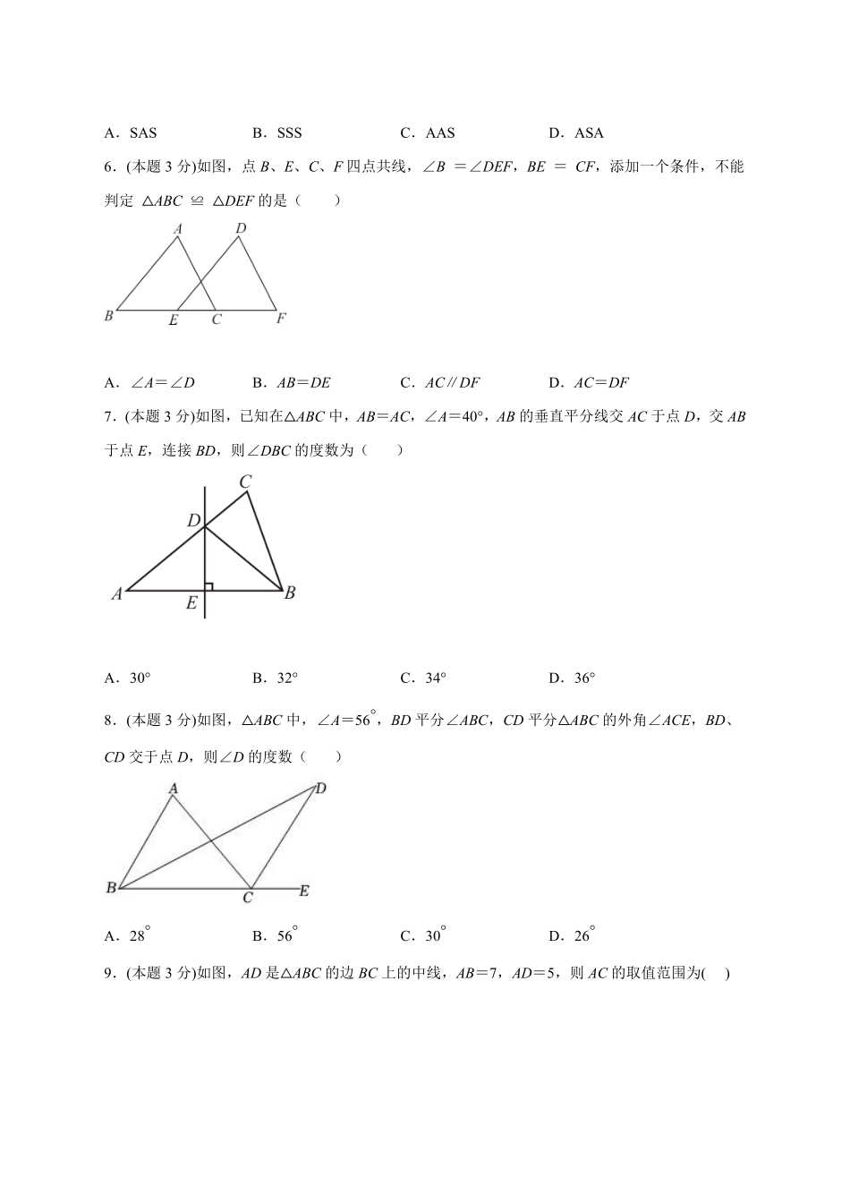 八年级数学上册第一次月考押题培优01卷（考试范围：1.1-2.5）（原卷版）（浙教版）_八年级上册_八年级上册.pdf_第2页