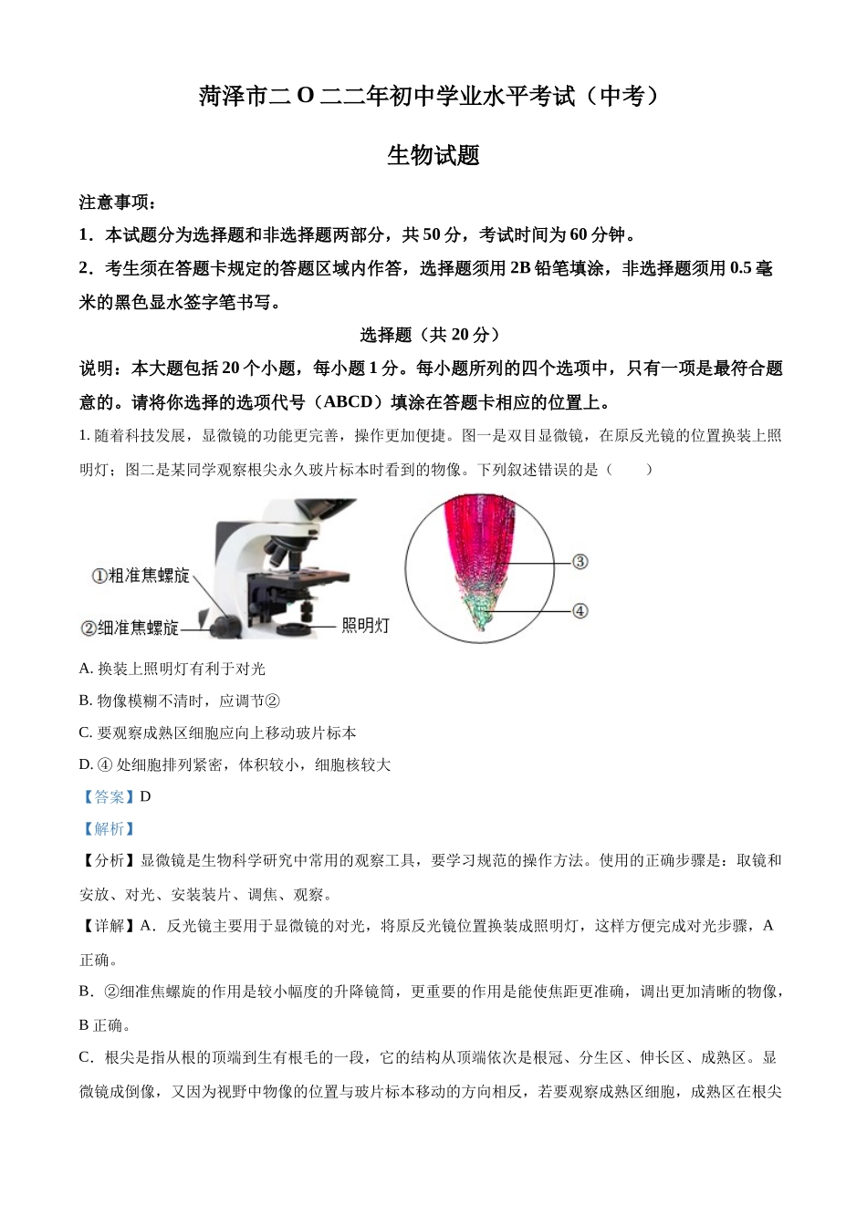 精品解析：2022年山东省菏泽市中考生物真题（解析版）_0719183221.docx_第1页