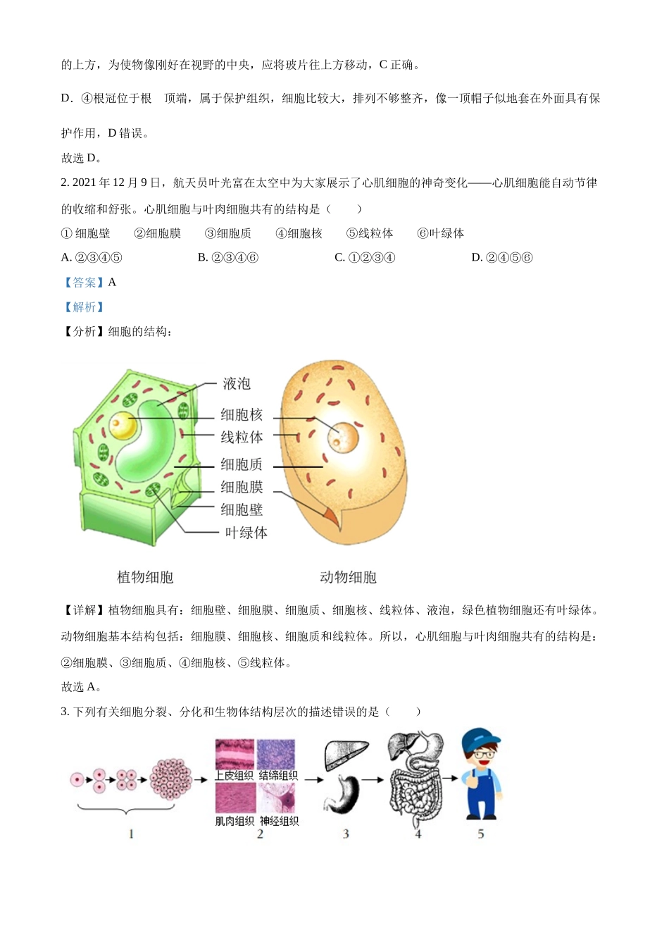 精品解析：2022年山东省菏泽市中考生物真题（解析版）_0719183221.docx_第2页