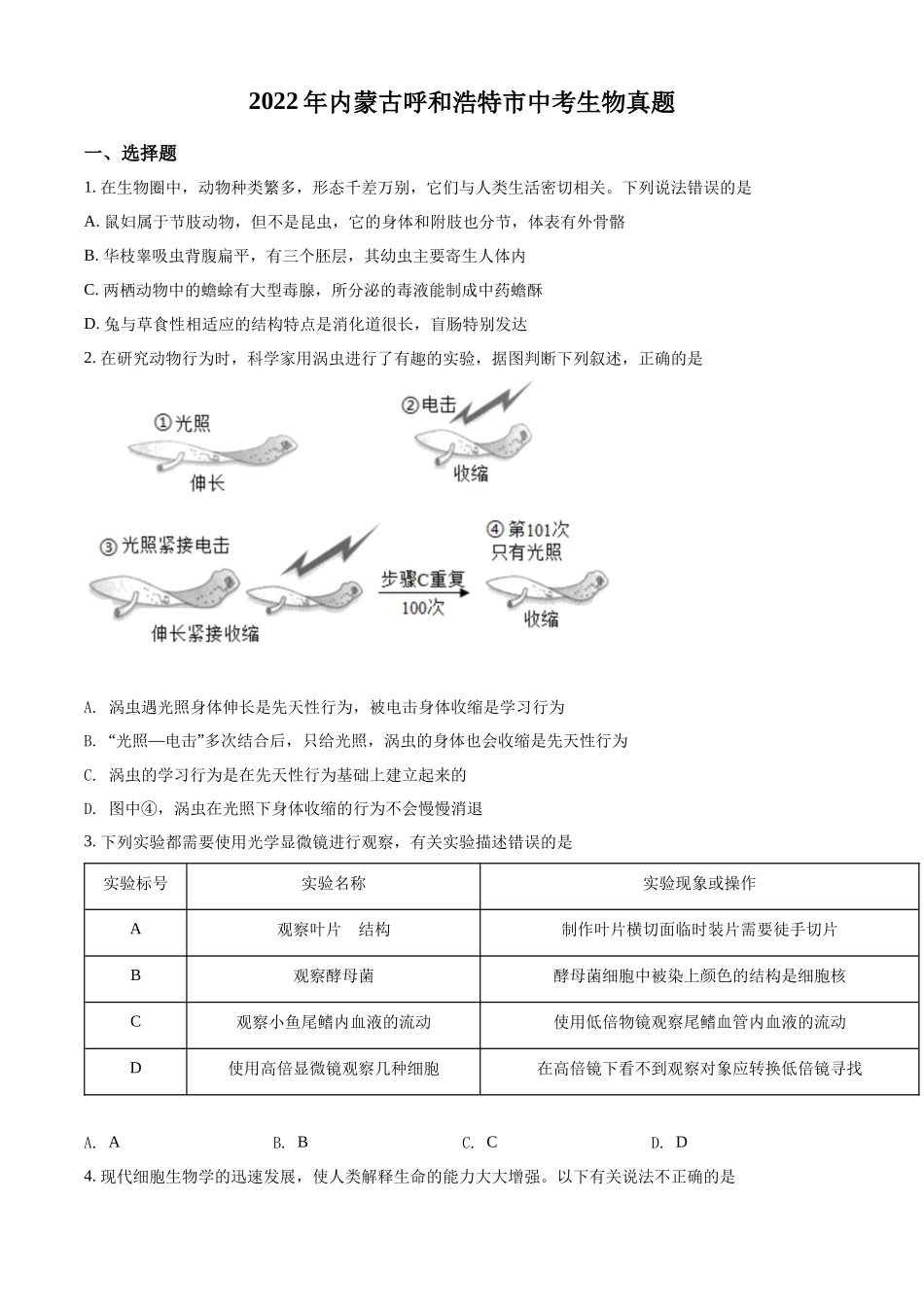 精品解析：2022年内蒙古呼和浩特市中考生物真题（原卷版）.docx_第1页