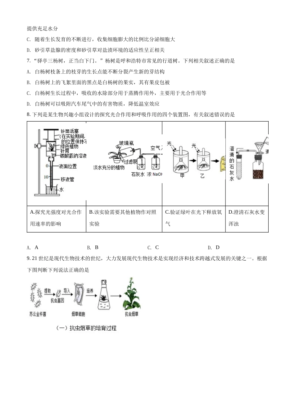 精品解析：2022年内蒙古呼和浩特市中考生物真题（原卷版）.docx_第3页