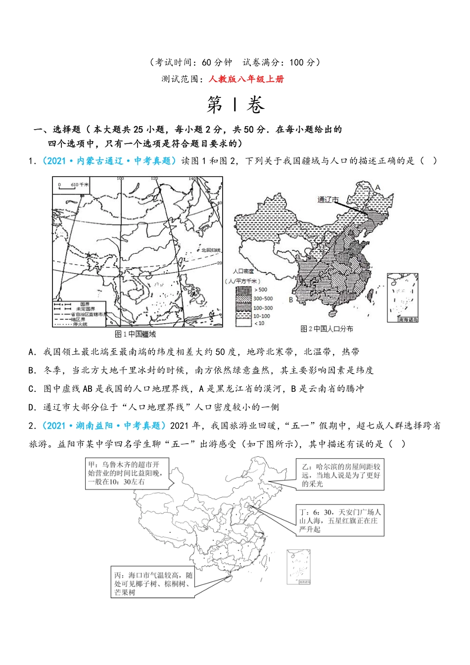 中考真题重组期末卷02【考试范围：1-4单元】期末必杀题集训（人教版）（原卷版）_八年级上册_八年级上册.pdf_第1页