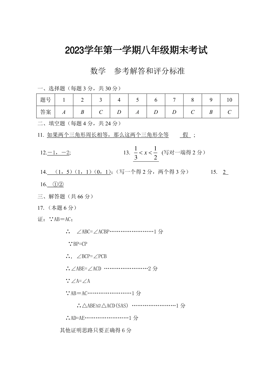 2023上8年级数学评分标准_八年级上册_八年级上册.pdf_第1页