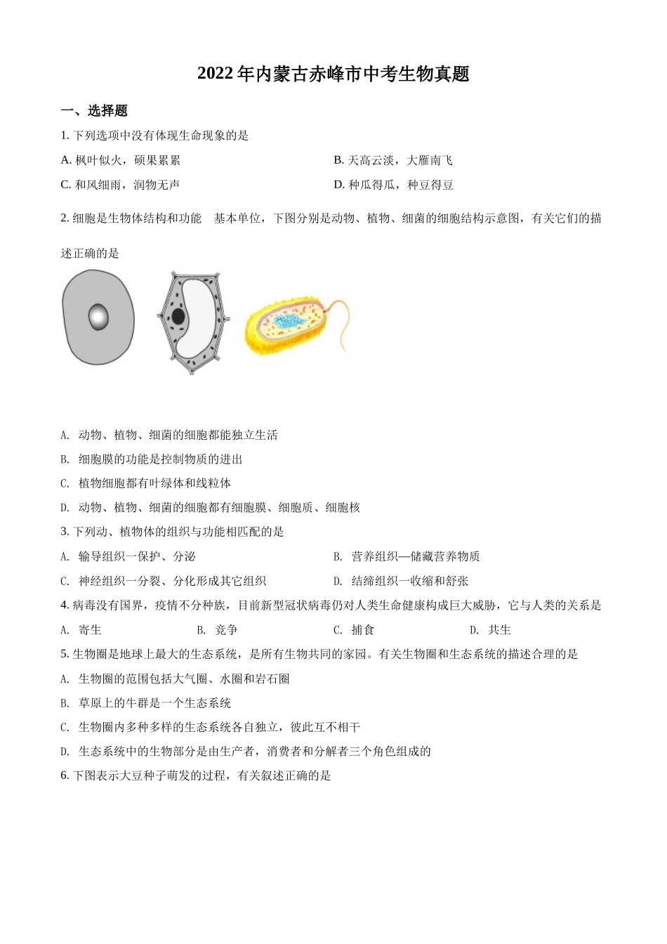 精品解析：2022年内蒙古赤峰市中考生物真题（原卷版）.docx_第1页