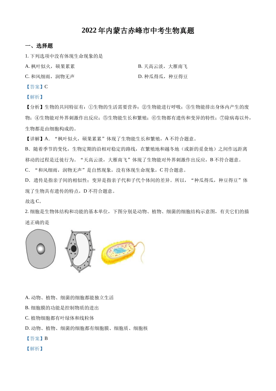 精品解析：2022年内蒙古赤峰市中考生物真题（解析版）.docx_第1页