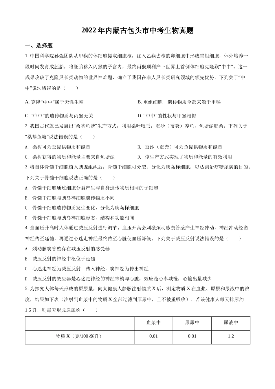 精品解析：2022年内蒙古包头市中考生物真题（原卷版）.docx_第1页