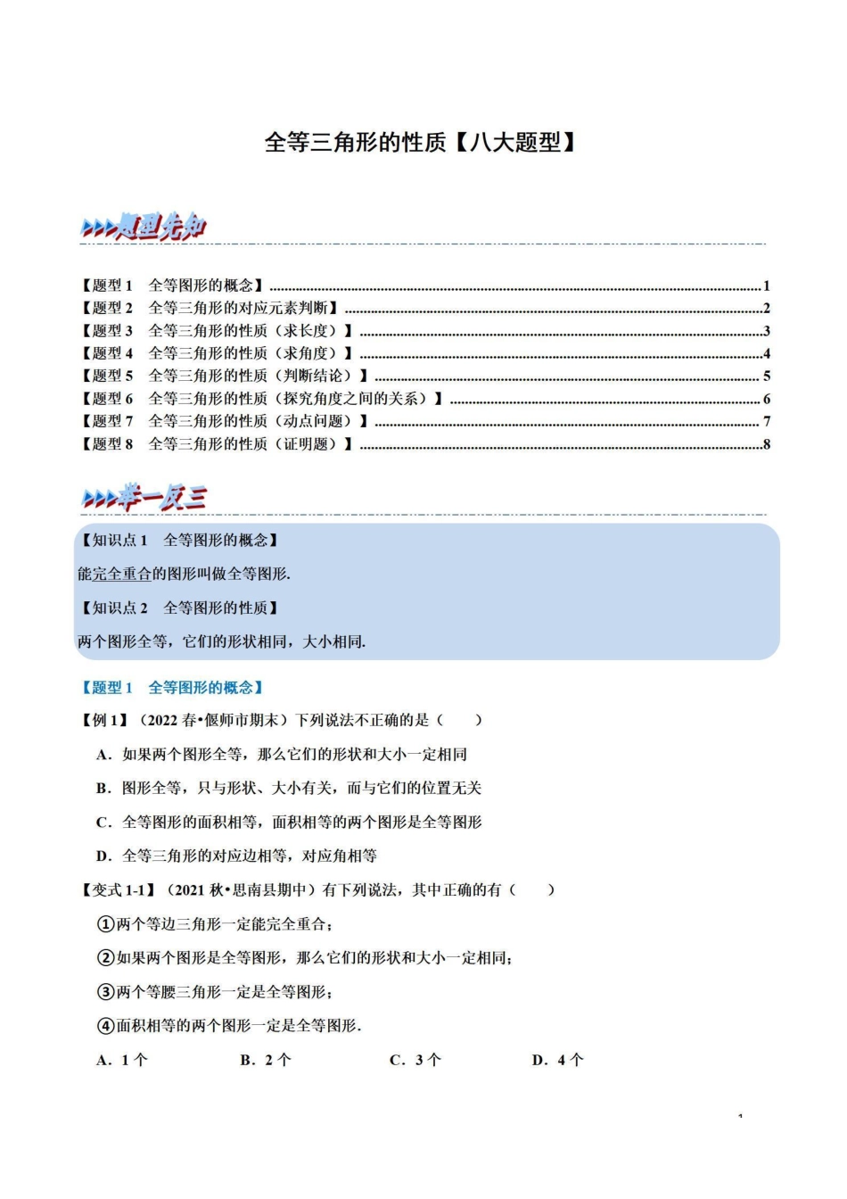 全等三角形的性质【八大题型】（家长版）（含答案）_八年级上册_八年级上册 (1).pdf_第1页