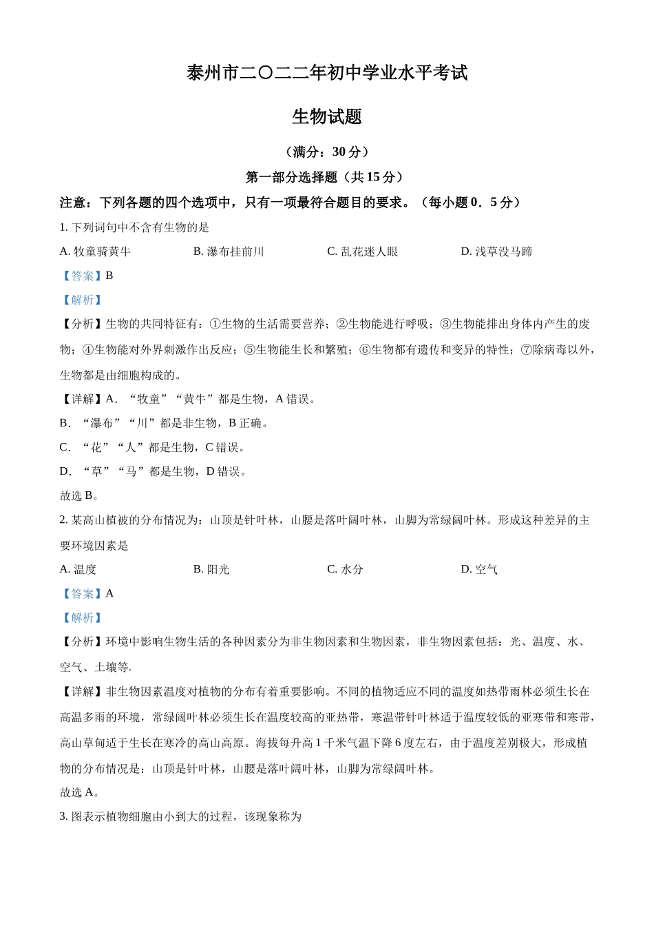 精品解析：2022年江苏省泰州市中考生物真题（解析版）.docx_第1页