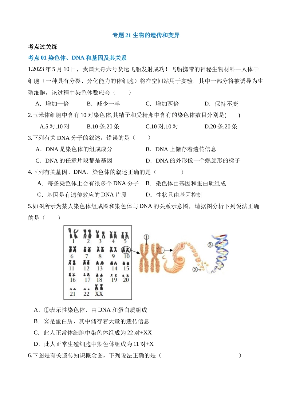 专题21 生物的遗传和变异（练习）_中考生物.docx_第1页