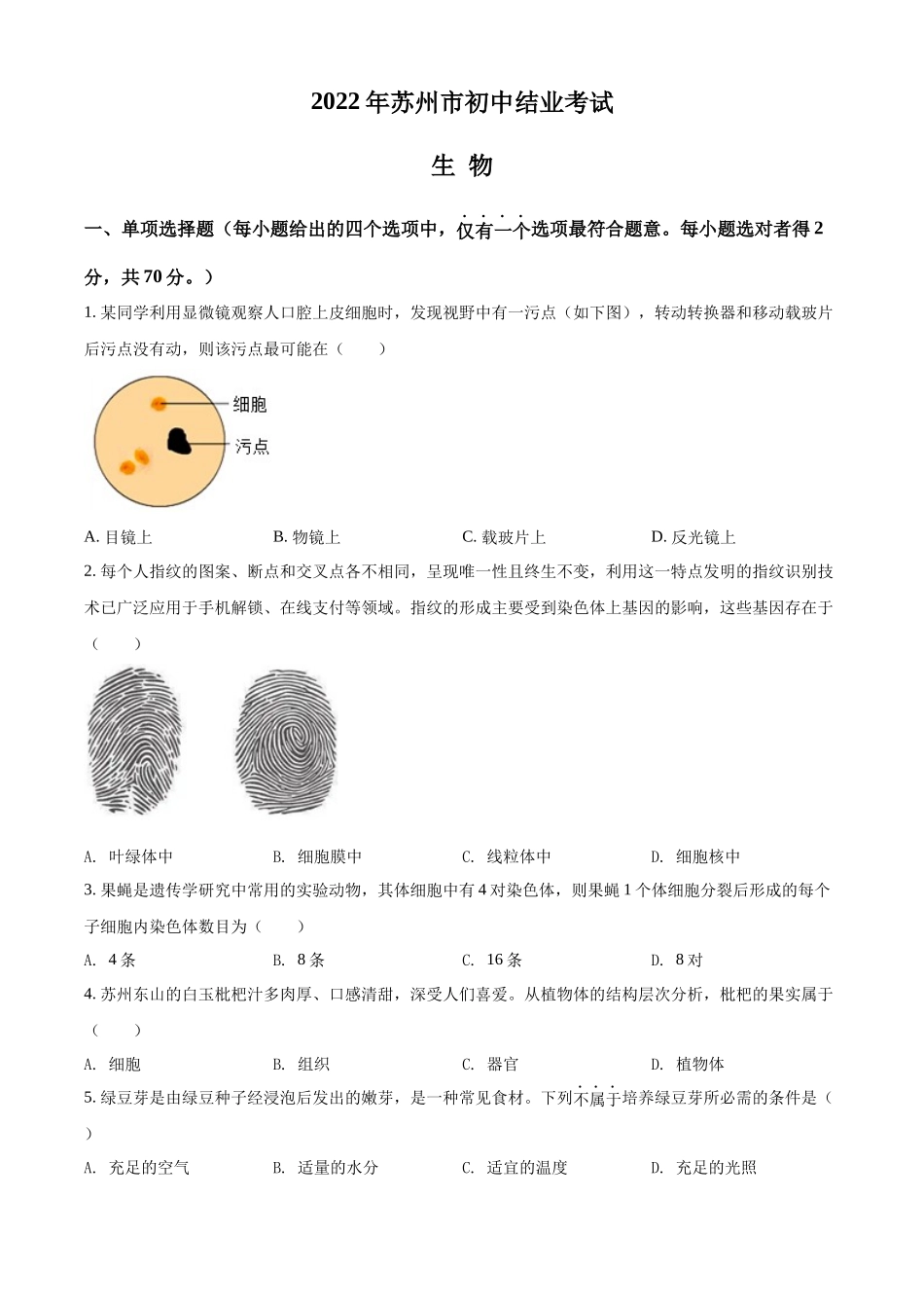 精品解析：2022年江苏省苏州市中考生物真题（原卷版）.docx_第1页