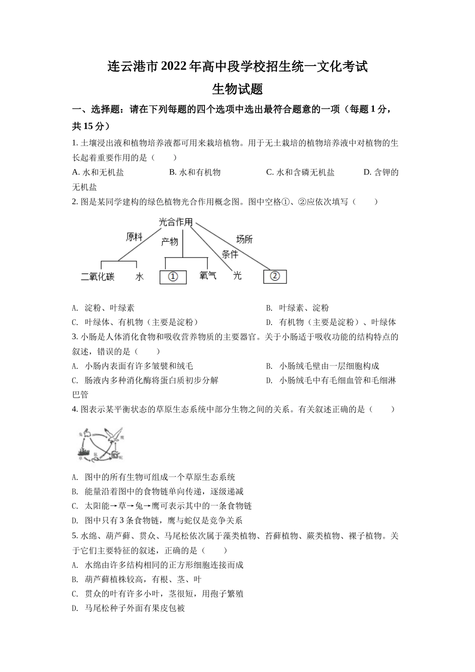 精品解析：2022年江苏省连云港市中考生物真题（原卷版）.docx_第1页