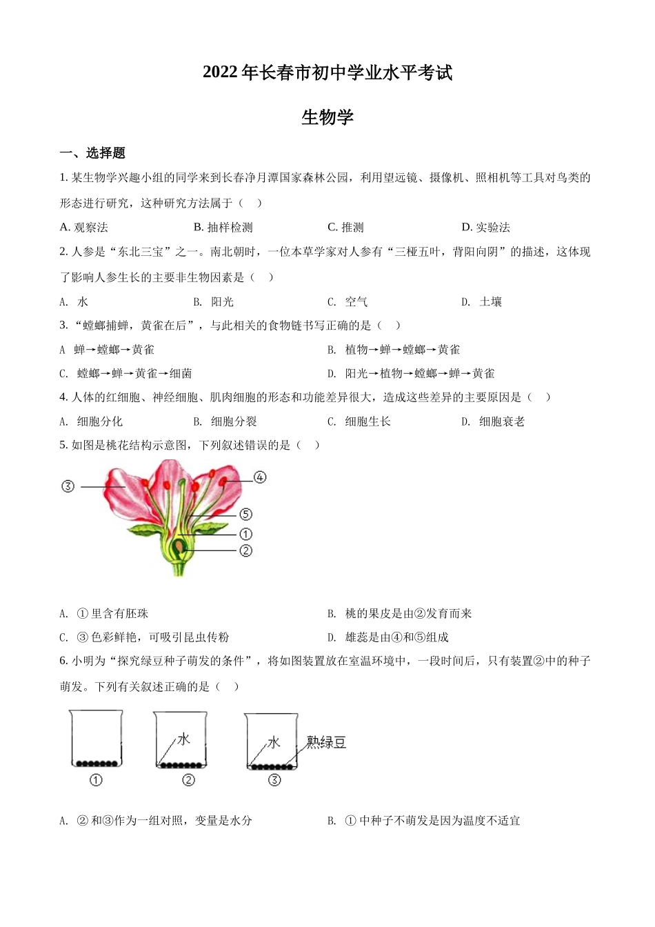 精品解析：2022年吉林省长春市中考生物真题（原卷版）.docx_第1页