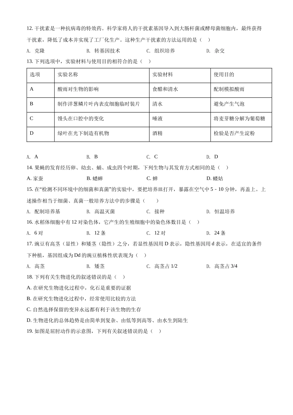 精品解析：2022年吉林省长春市中考生物真题（原卷版）.docx_第3页