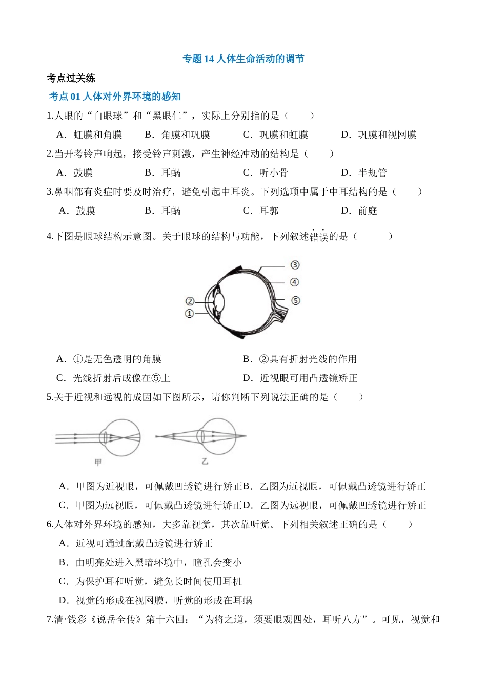 专题14 人体生命活动的调节（练习）_中考生物.docx_第1页