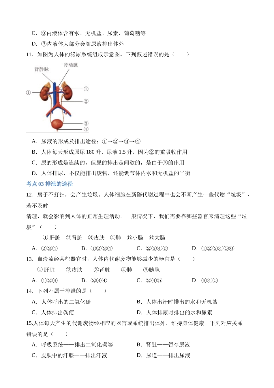 专题13 人体内废物的排出（练习） _中考生物.docx_第3页