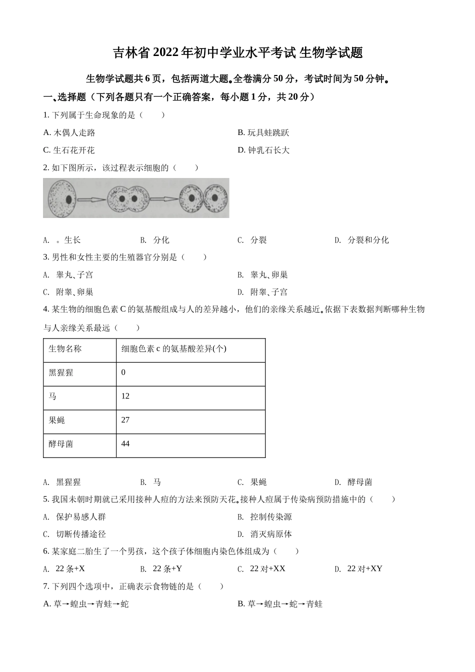 精品解析：2022年吉林省大安市中考生物真题（原卷版）.docx_第1页