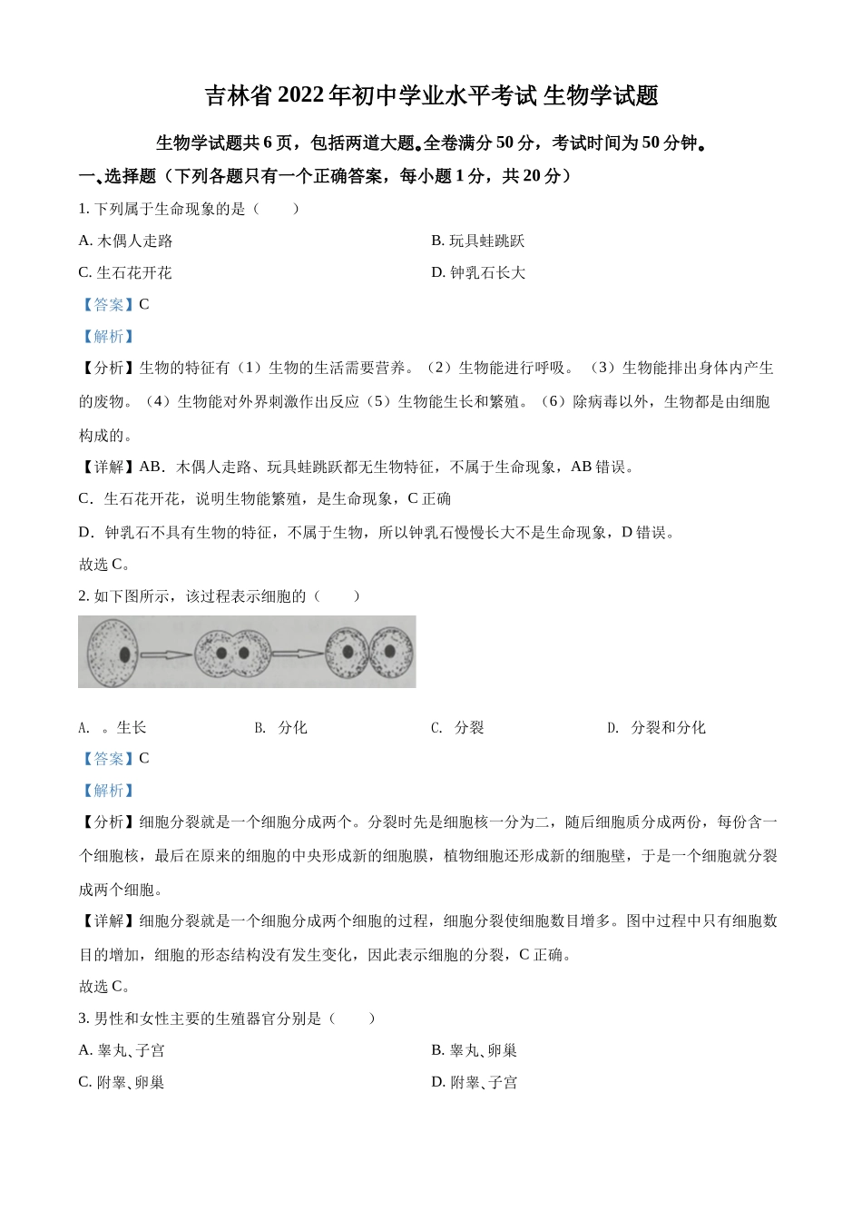 精品解析：2022年吉林省大安市中考生物真题（解析版）.docx_第1页