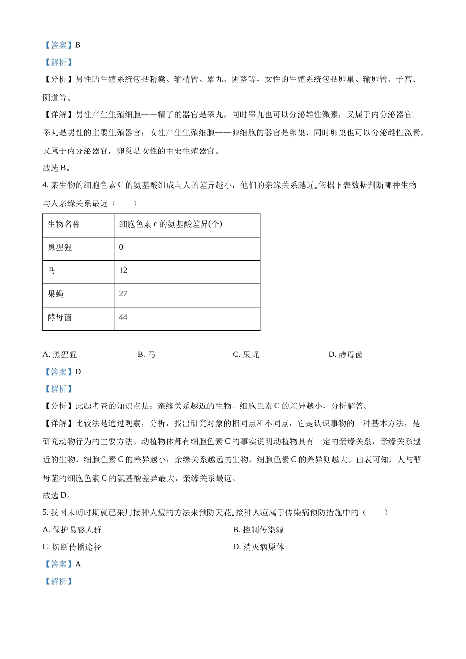 精品解析：2022年吉林省大安市中考生物真题（解析版）.docx_第2页