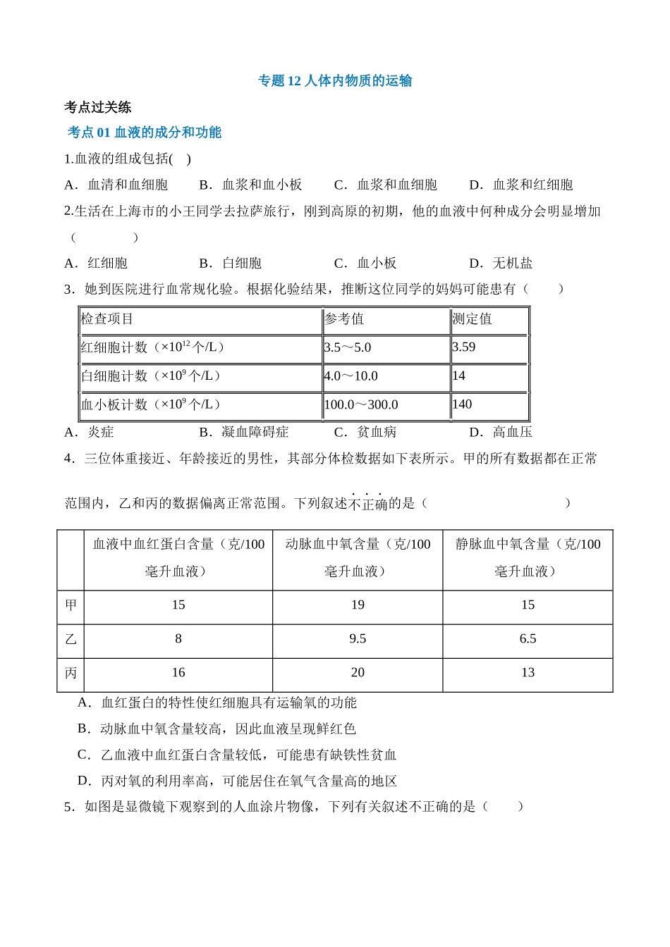 专题12 人体内物质的运输（练习）_中考生物.docx_第1页