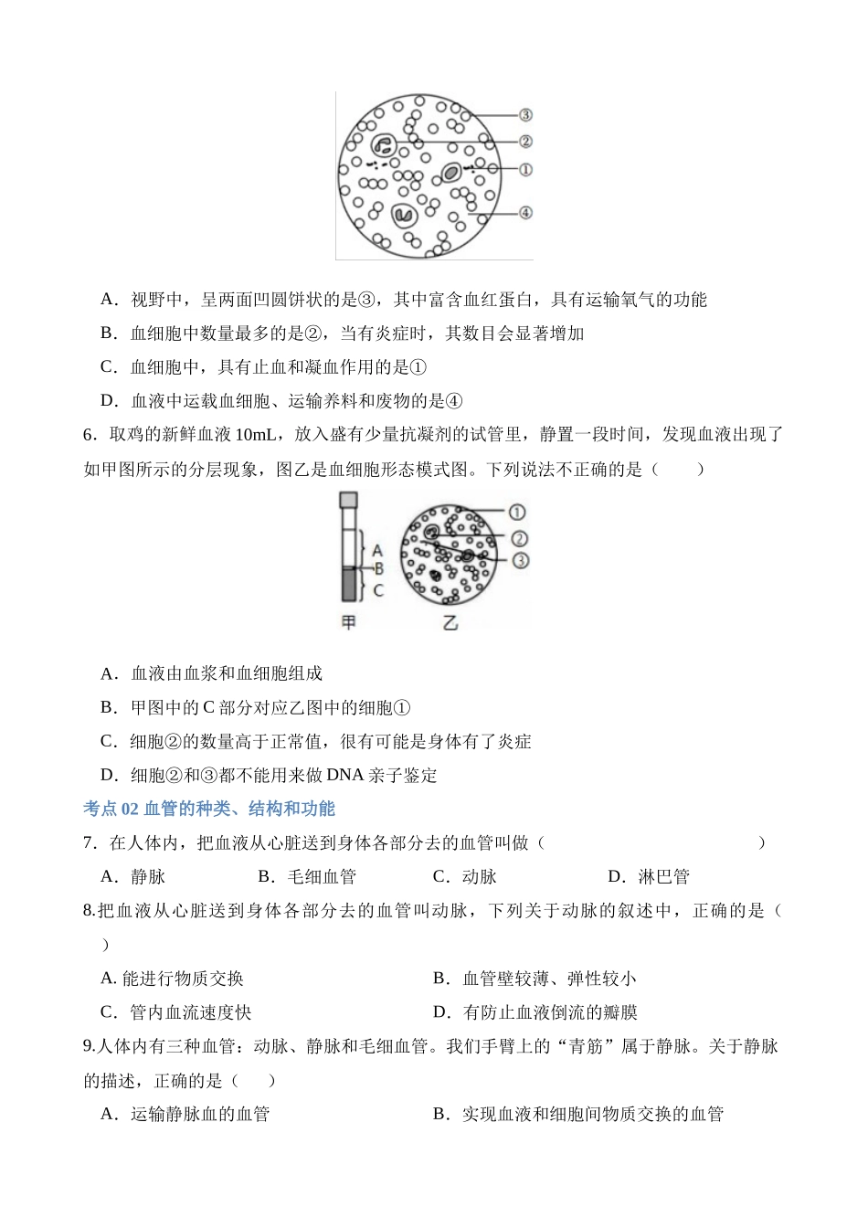 专题12 人体内物质的运输（练习）_中考生物.docx_第2页