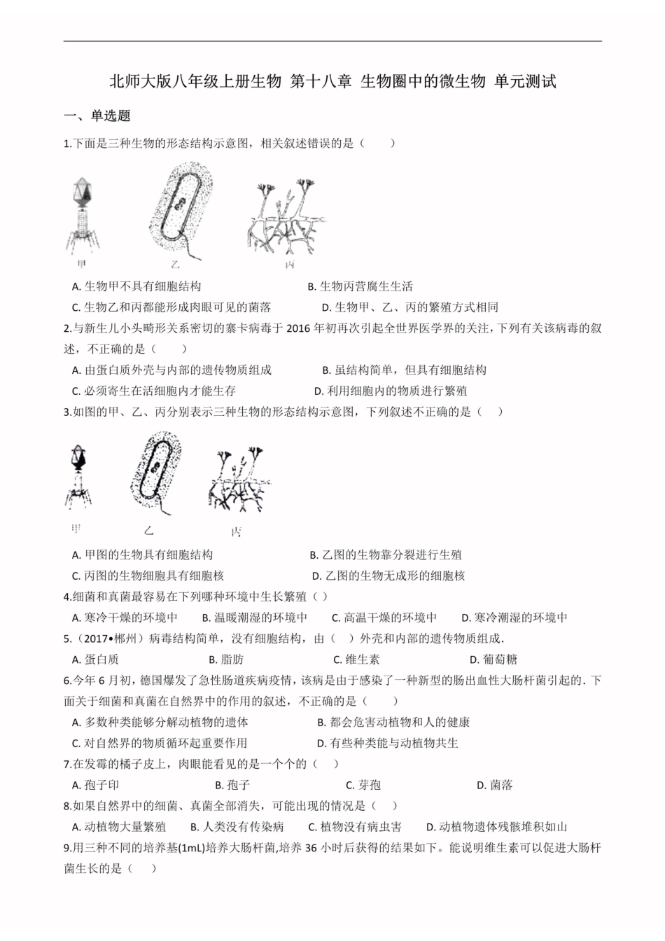 北师大版八年级上册生物 第十八章 生物圈中的微生物 单元测试（含解析）_八年级上册_八年级上册.pdf_第1页