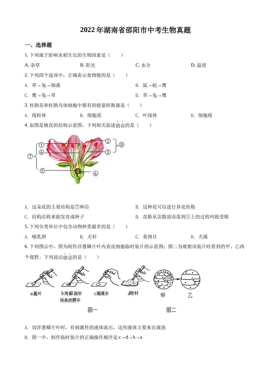 精品解析：2022年湖南省邵阳市中考生物真题（原卷版）.docx_第1页