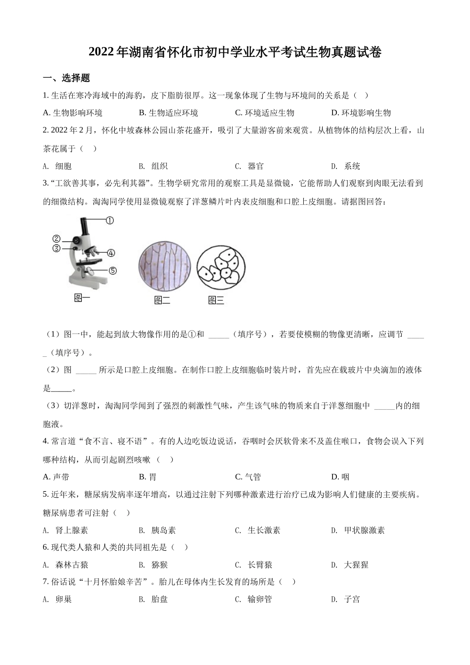 精品解析：2022年湖南省怀化市中考生物真题（原卷版）.docx_第1页