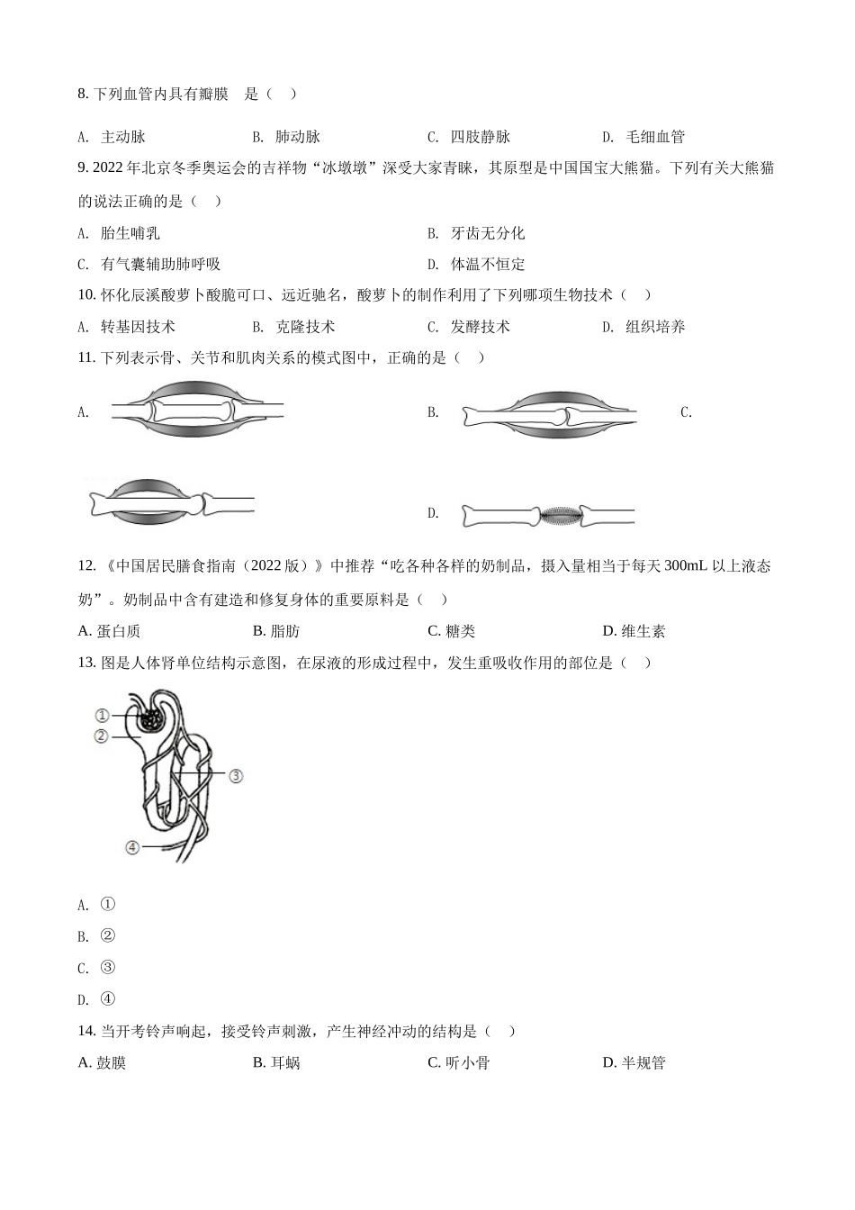 精品解析：2022年湖南省怀化市中考生物真题（原卷版）.docx_第2页