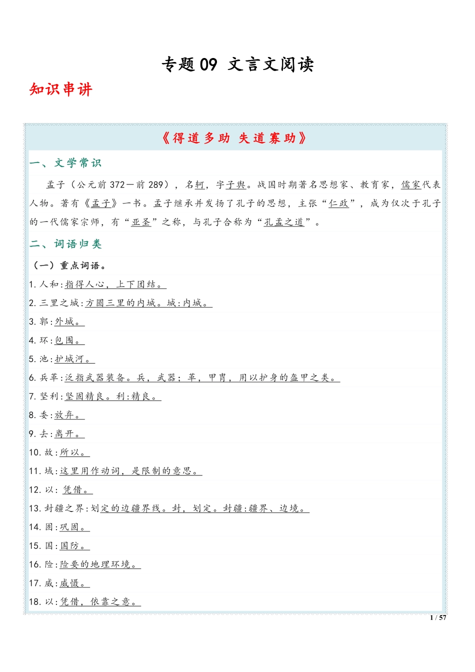 八年级语文上学期期末复习  专题09 文言文阅读（解析版）_八年级上册_八年级上册.pdf_第1页