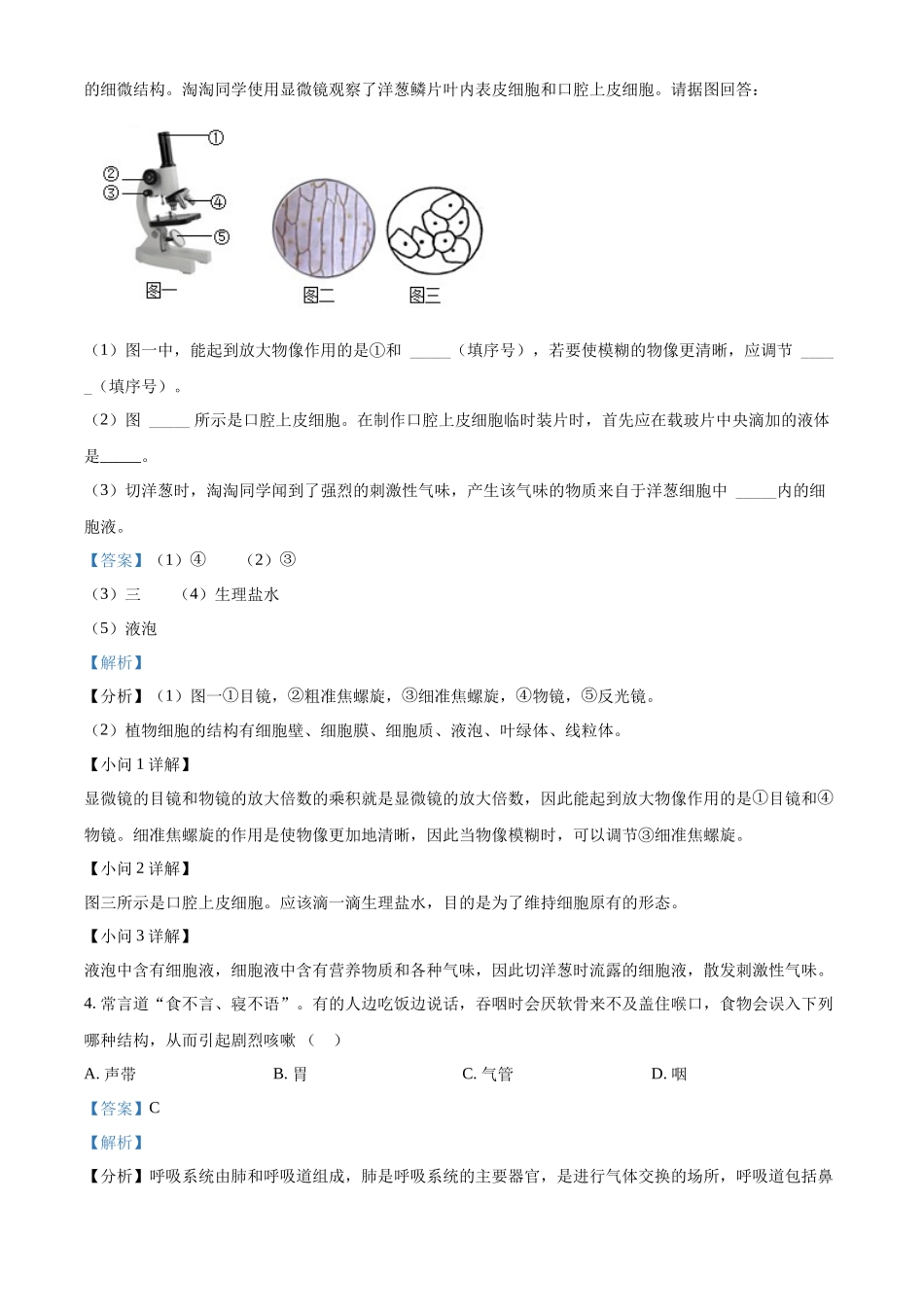 精品解析：2022年湖南省怀化市中考生物真题（解析版）.docx_第2页