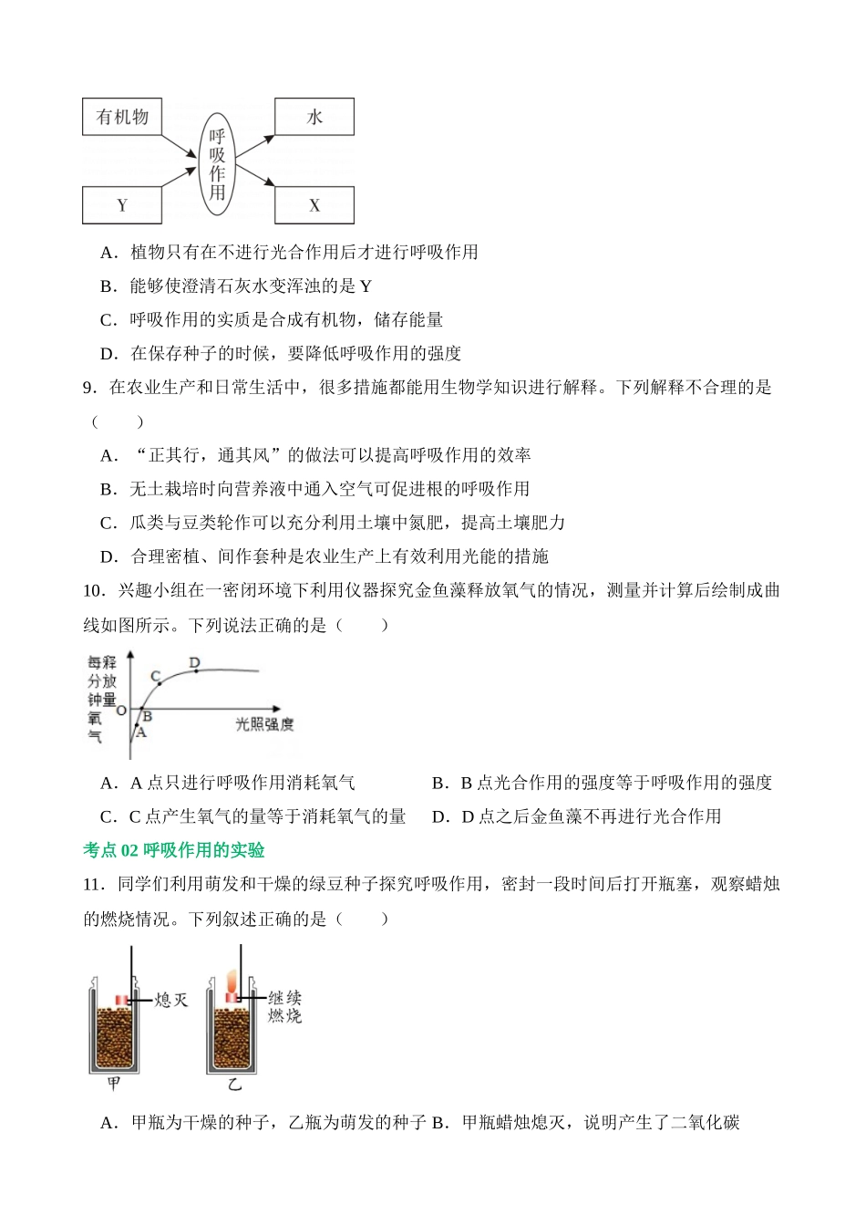 专题08 绿色植物的呼吸作用（练习）_中考生物.docx_第2页