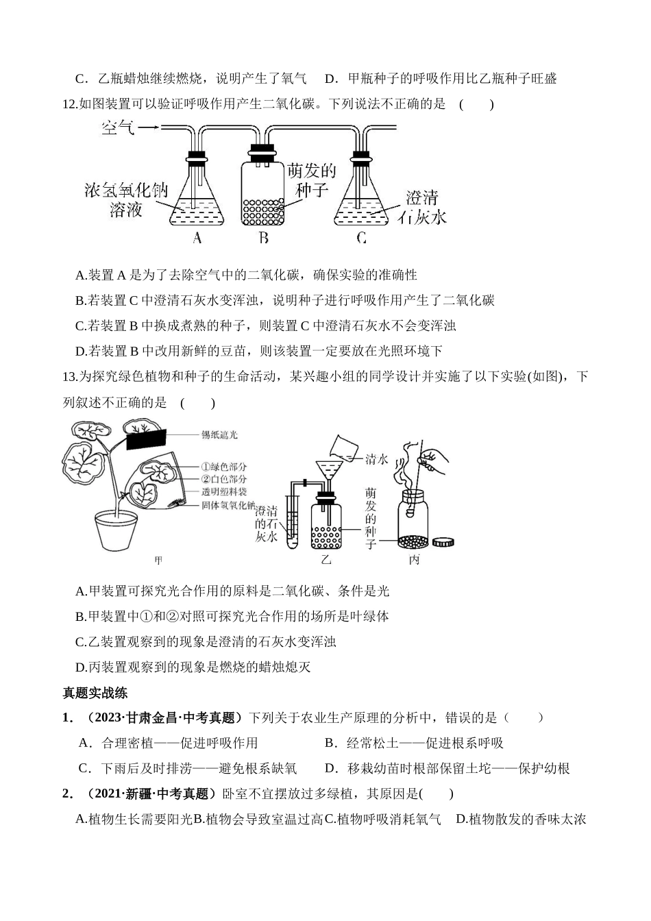 专题08 绿色植物的呼吸作用（练习）_中考生物.docx_第3页