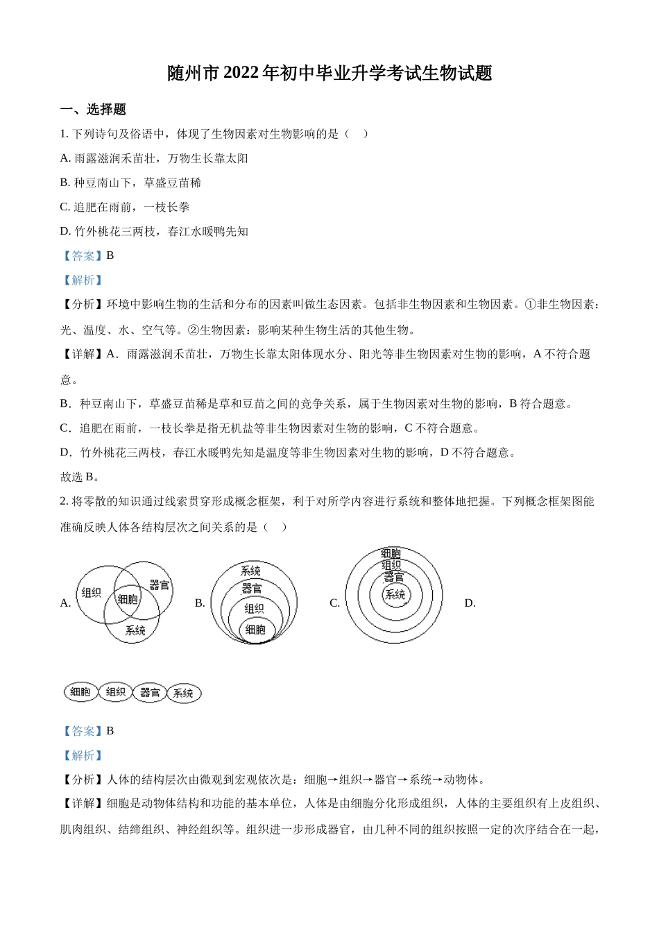 精品解析：2022年湖北省随州市中考生物真题（解析版）.docx_第1页