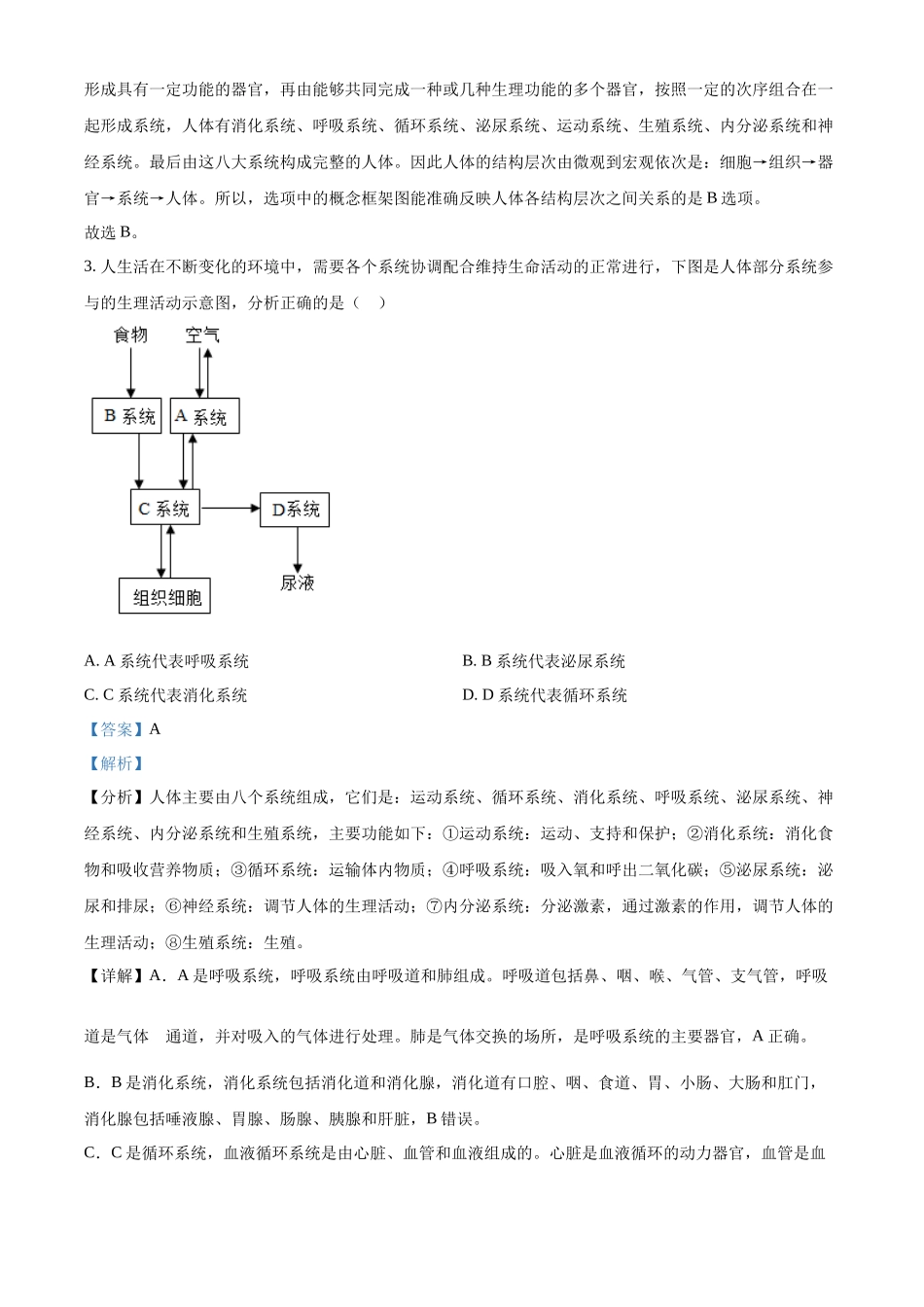 精品解析：2022年湖北省随州市中考生物真题（解析版）.docx_第2页