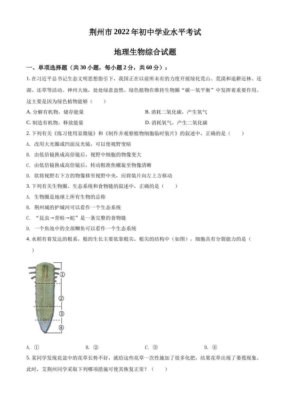 精品解析：2022年湖北省荆州市中考生物真题（原卷版）.docx_第1页