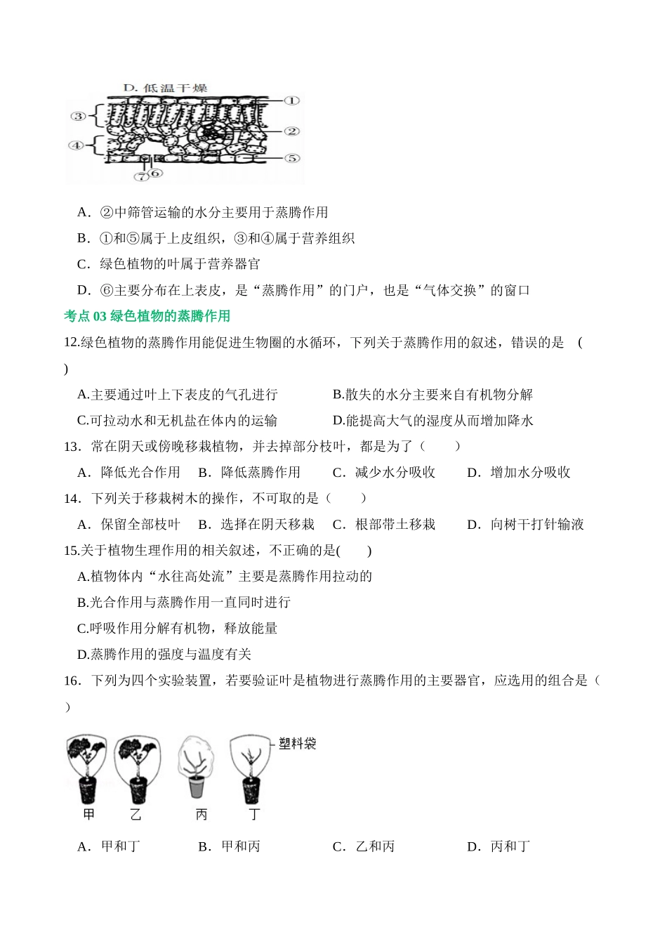 专题06 绿色植物与生物圈的水循环（练习）_中考生物.docx_第3页