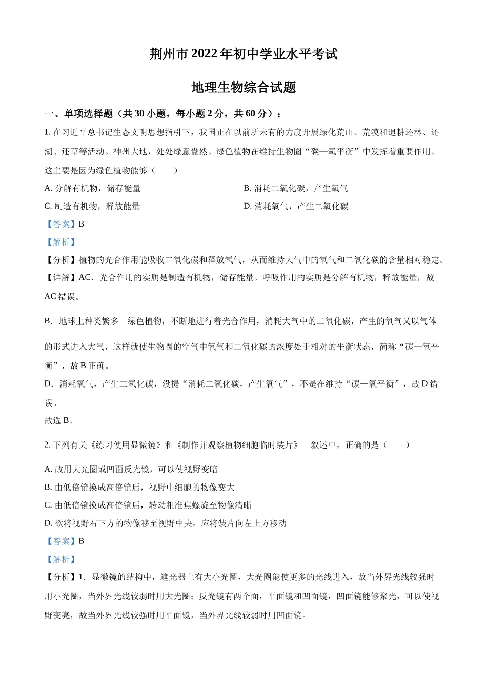 精品解析：2022年湖北省荆州市中考生物真题（解析版）.docx_第1页