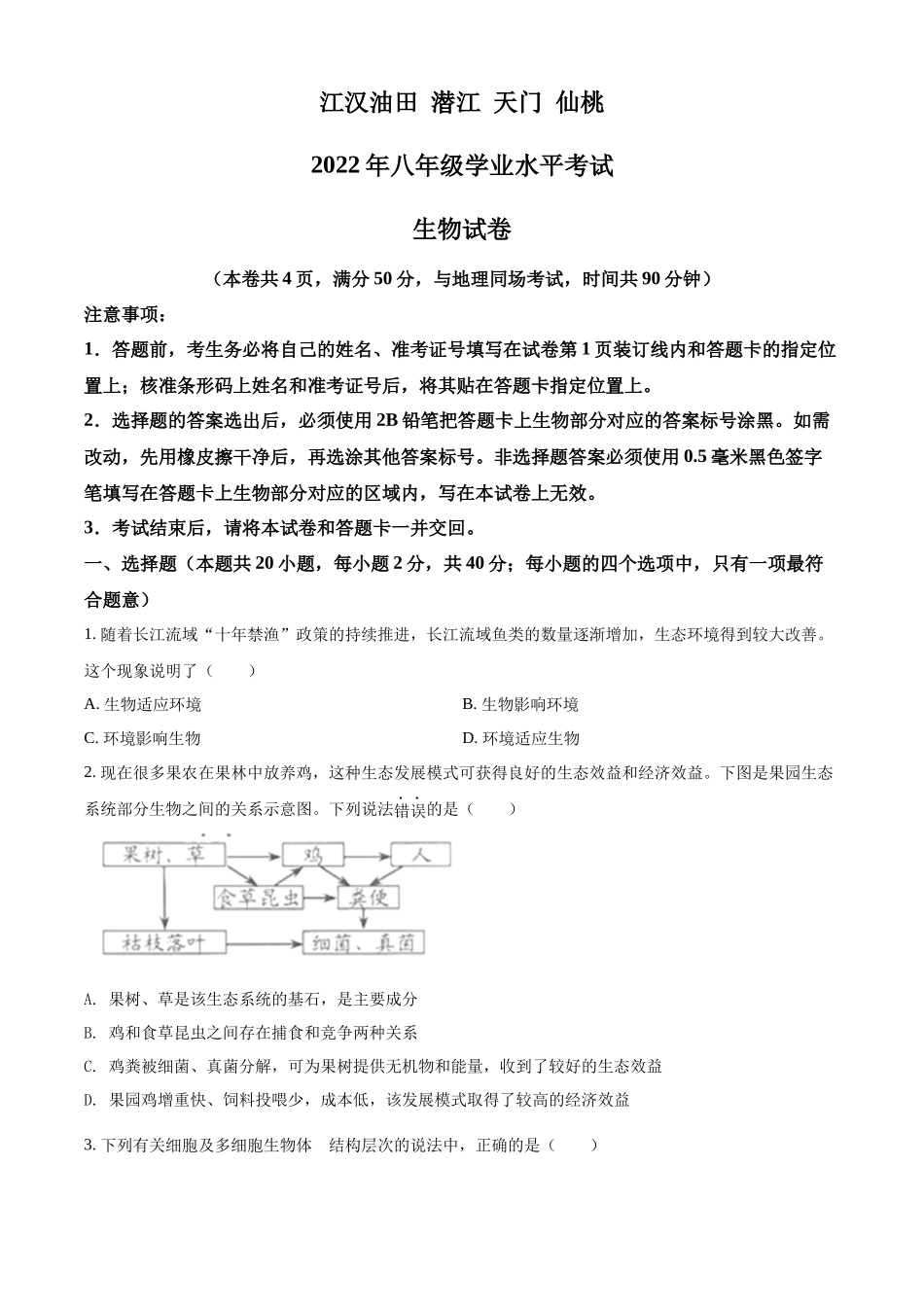 精品解析：2022年湖北省江汉油田、潜江、天门、仙桃中考生物真题（原卷版）.docx_第1页