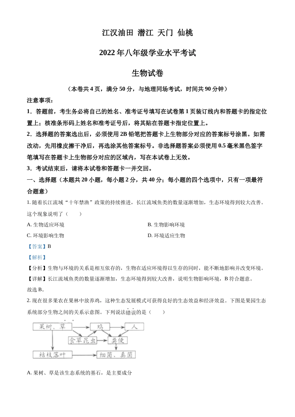 精品解析：2022年湖北省江汉油田、潜江、天门、仙桃中考生物真题（解析版）.docx_第1页