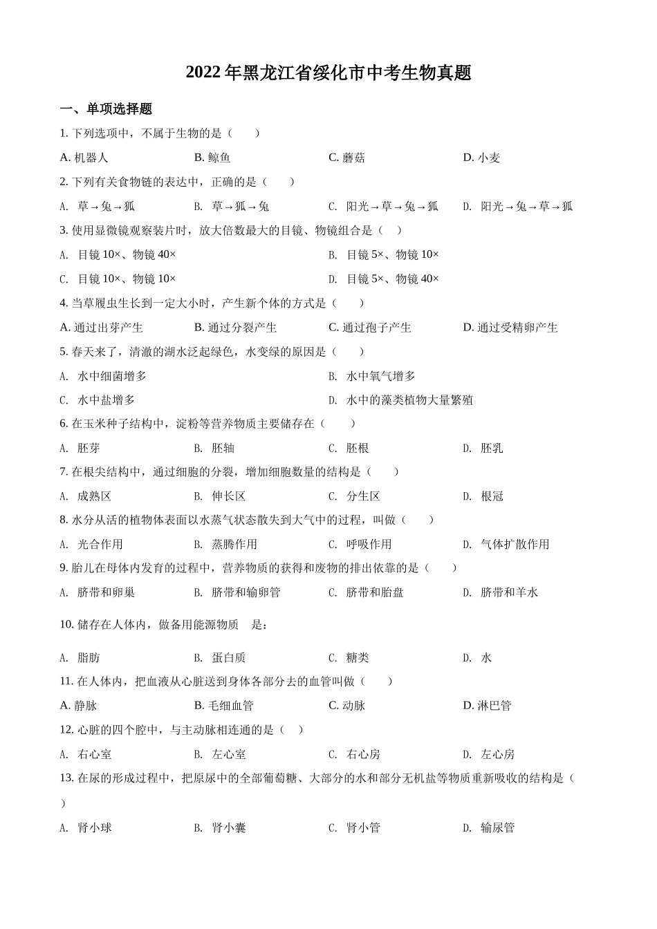 精品解析：2022年黑龙江省绥化市中考生物真题（原卷版）.docx_第1页