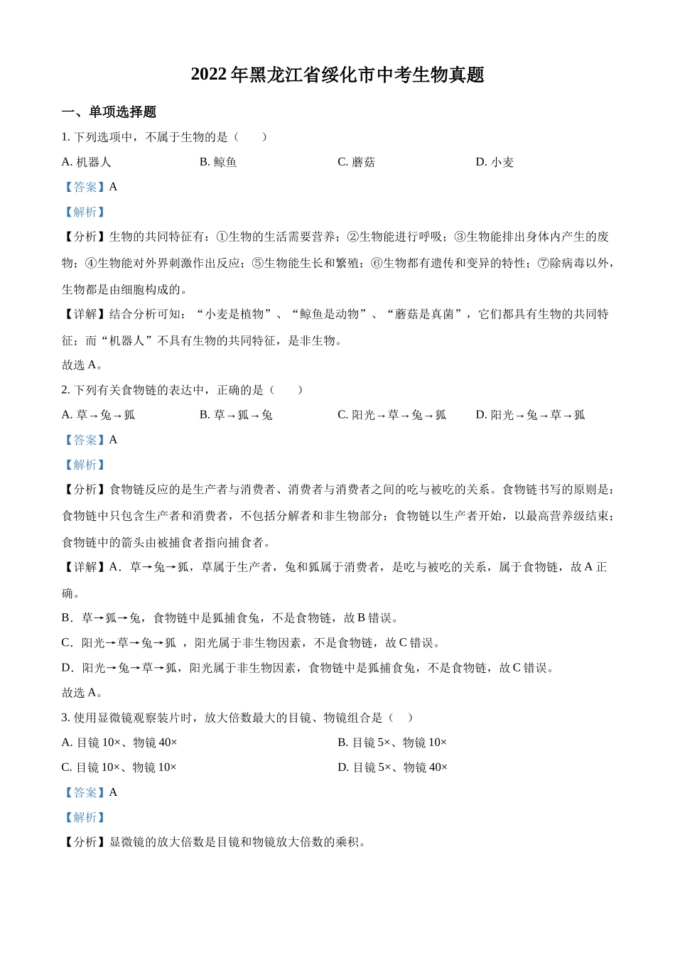 精品解析：2022年黑龙江省绥化市中考生物真题（解析版）.docx_第1页