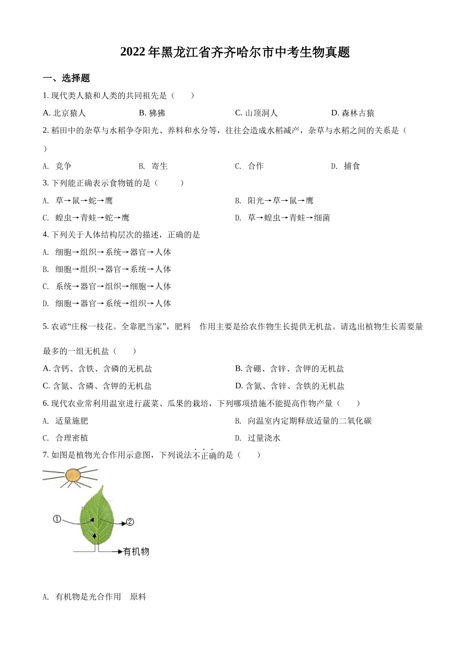 精品解析：2022年黑龙江省齐齐哈尔市中考生物真题（原卷版）.docx_第1页