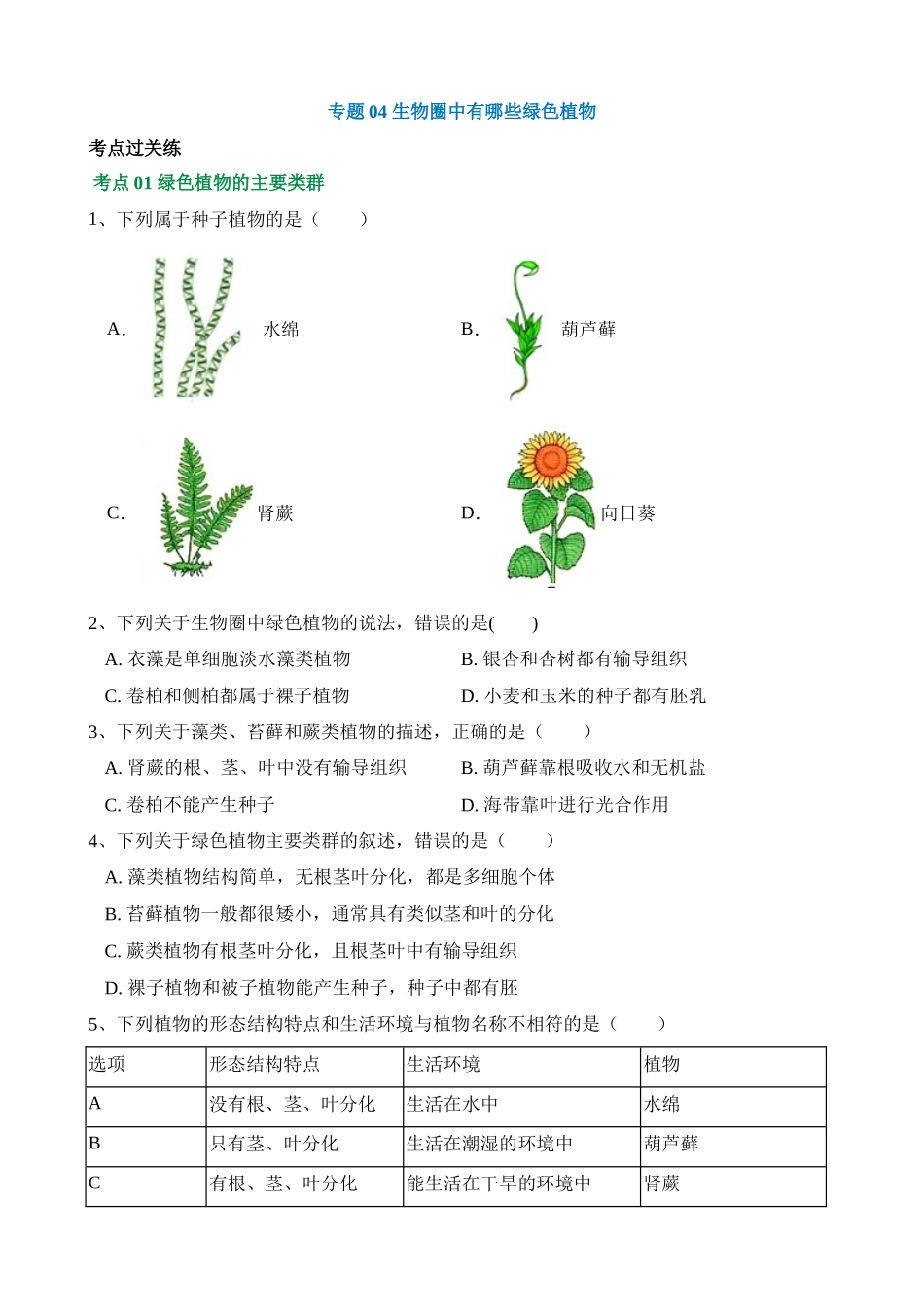 专题04 生物圈中有哪些绿色植物（练习）_中考生物.docx_第1页